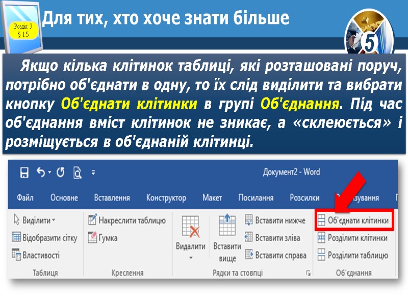 Для тих, хто хоче знати більше Якщо кілька клітинок таблиці, які розташовані поруч, потрібно